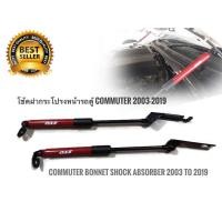 ราคา *ส่งด่วน* โช๊คฝากระโปรงหน้ารถตู้ Commuter ปี 2002 ถึง 2019 สีแดง ช่วยยกฝากระโปรงให้อัตโนมัติ ขึ้นแบบง่ายๆ * (20693877943)