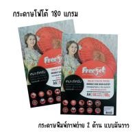 ราคา กระดาษโฟโต้ Free jet แบบมันวาว กระดาษพิมพ์ภาพถ่าย แบบสองด้าน 180 แกรม 50 แผ่น ขนาด A4 (1แพ็ค) สำหรับเครื่องอิงค์เจ็ท (18476775640)