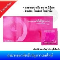 ราคา ยกกล่อง (100 ชิ้น) ถุงยางอนามัย Faire Honeymoon ขนาด 52มม.(แฟร์ ฮันนีมูน วาเลนไลน์) (391041620)