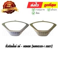 ราคา คิ้วเรือนไมล์ Wave125-I 2007 แท้ศูนย์ ยี่ห้อ Honda By ไทยนำอะไหล่ยนต์ (18172722632)