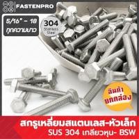 ราคา สกรูหัวเหลี่ยมสแตนเลส 5/16"-18 (หัวเล็ก) ทุกความยาว ยกกล่อง Hexagon Bolts Stainless Steel SUS304 (27974849234)