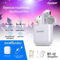 ราคา D-power Headset BT-12/ PRO 3 Bluetooth Universal (White) สินค้าใหม่** (7970117080)
