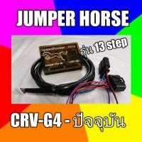 ราคา กล่องคันเร่งไฟฟ้า jumper horse ใส่ Honda CRV G4 #6 (21274460240)