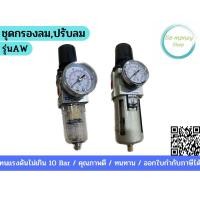 ราคา ชุดกรองลม ชุดกรองลมปรับลม ตัวกรองลม รุ่น AW กรอง ปรับ (18581840335)
