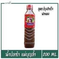 ราคา น้ำปลาร้า ตราแม่บุญล้ำ ปลาร้าแม่บุญล้ำ น้ำปลาร้าแม่บุญล้ำฝาแดง 400ml. (21696003418)