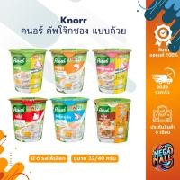 ราคา Knorr คนอร์ คัพโจ๊ก แบบถ้วย ขนาด 32g/40g รสไก่ ปลา หมูสาหร่าย หมู กุ้ง ปูอัด (24213580407)