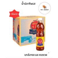 ราคา ทิพรส น้ำปลาทิพรส ยกลัง น้ำปลาแท้ขนาด700 มล×12ขวด (43526799877)