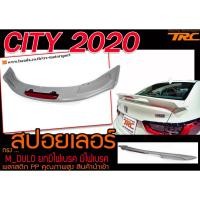 ราคา CITY 2020 สปอยเลอร์ ทรง M-DULO มีไฟเบรค พลาสติกPP สินค้างานนำเข้า (5863066946)