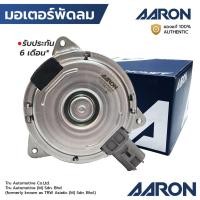 ราคา AARON มอเตอร์พัดลม VIOS/YARIS 12-16 NCP150 ไม่มีสาย หมุนขวา M 1FAN1101 (41861566693)