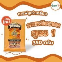ราคา กาแฟงูเห่า ( ถุงสีเหลือง ) โอเลี้ยง กาแฟ ผสมสูตรดั้งเดิม สูตร1ผงกาแฟโบราณ ตรางูเห่า น้ำหนัก 350 กรัม (6556543879)
