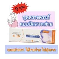 ราคา ชุดตรวจครรภ์ ที่ตรวจครรภ์แบบปากกา ปัสสาวะไหลผ่าน Orange test midstream (8914412442)