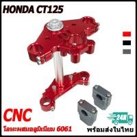 ราคา 【สินค้าจุด】แผงคออลูมิเนียมCNC ตรงรุ่น HONDA CT125 รถวิบาก ไม่ต้องดัดแปลงซื้อไปใส่ได้เลย (49903947077)