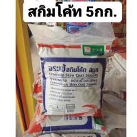 ราคา สกิมโค้ทเทาจระเข้ขนาด5กก (9899734842)