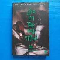 ราคา ประกาศิตจอมราชันย์ ภาค 2 ภาคภพวิญญาณ เล่ม 20 แนวรบแห่งมหาสงครามภพวิญญาณ (23723910181)