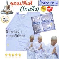 ราคา ของแท้/ราคาส่ง‼️ แยกชิ้น ชุดแม่ชีแท้, ชีโกนหัว, ชุดขาวแม่ชี รัตนาภรณ์, ชุดขาวปฏิบัติธรรม มี COD ค่ะ (29029095158)
