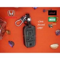 ราคา ซองหนังกุญแจรถยนต์ ซองหนังแท้ ซองรีโมท เคสกุญแจหนังแท้ HONDA / Civic / Accord / CRV (3800678695)