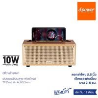 ราคา ลำโพงบลูทูธ ลายไม้ ทรงสวย คละสี ใช้งานได้หลากหลาย เสียงดี d-power รุ่น Woody (รับประกัน 1 ปี) #ร้านมาร์ยอง (24303669243)