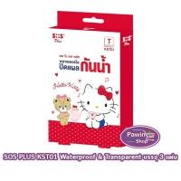 ราคา SOS Plus Hello Kitty T KST01 พลาสเตอร์ใส ปิดแผล กันน้ำ ลายเฮลโล คิตตี้ ขนาด 4x7 ซม 3 แผ่น [1 กล่อง] GG 5312 (44650874228)