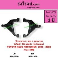 ราคา S002358 S002359 ปีกนกล่าง โตโยต้า รีโว่ ฟอร์จูนเนอร์ ปีกนกล่าง TOYOTA REVO FORTUNER ปีกนกล่าง รีโว่ (8104967969)