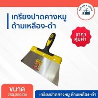 ราคา เกรียงปาดคางหมู เกรียงฉาบ เกรียง ด้ามเหลือง-ดำ CRC-DIY TOOLS (22164893925)
