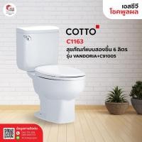 ราคา COTTO C1163 สุขภัณฑ์แบบสองชั้น 6 ลิตร รุ่น VANDORIA+C91005 (4932400431)