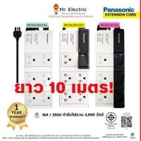 ราคา PANASONIC ปลั๊กไฟ ปลั๊กพ่วง 10 เมตร 16A 3500W รุ่น WCHG 28106, WCHG 281034, WCHG 281052 (20073906807)