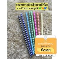 ราคา หลอดพลาสติกแข็งอย่างดี ลายทาง หลอดรียูส (7277751862)