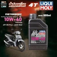 ราคา น้ำมันเครื่อง มอเตอร์ไซค์ LIQUI MOLY Formula 10W-40 Liqui Moly Motorbike 4T 10W-40 Street ขนาด 0.8 ลิตร (42213728242)