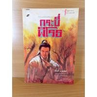 ราคา กระบี่พิโรธ หนึ่งในนิยายชุด "หงส์ผงาดฟ้า" ของตัวละครนาม "เล็กเซียวหงส์" (21894603438)