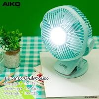 ราคา AIKO พัดลม ชาร์จไฟ รุ่น KN-L2855N พัดลมชาร์จไฟ ฟังก์ชั่นโคมไฟ ใบพัด 4 นิ้ว (19277840395)