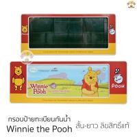 ราคา กรอบป้ายทะเบียน ลิขสิทธิ์แท้ กันน้ำ Winnie the Pooh [แดง-เหลือง] แบบสั้น-ยาว ป้ายทะเบียน หมีพูห์ วินนีเดอะพูห์ (7239148999)
