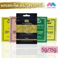 ราคา สมุนไพรสุภาภรณ์ ขัดหน้า พอกหน้า ขัดผิว SUPAPORN HERBAL 5/15 g. (6953562510)