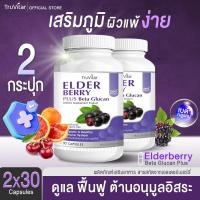 ราคา ส่งฟรีTruvitar Elderberry Beta Glucan Plus 30 แคปซูล ผลิตภัณฑ์เสริมอาหาร เอลเดอร์เบอร์รี่ เบต้ากลูแคน พลัส (1แถม1) (24178101957)