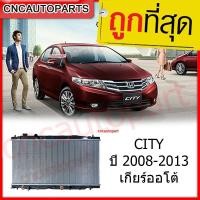 ราคา [รับประกัน6เดือน] 555DAIKI หม้อน้ำ HONDA CITY, JAZZ GE ปี 2009 -2013 เกียร์ออโต้ ซิตี้ แจ๊ส (29906490318)