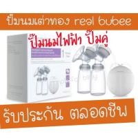 ราคา (PN)ปั๊มนมไฟฟ้า ปั๊มนมเต่าทอง ปั๊มนม real bubee ปั๊มนมไฟฟ้าปั๊มคู่ เครื่องปั๊มนม เครื่องปั๊มนมไฟฟ้าเต่าทอง ปั๊มนม (4072279499)