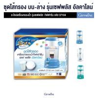 ราคา ไส้กรองGiffarine ไส้กรองsafe Plus รุ่นเก่า/รุ่นใหม่ Safe Plus Alkaline ไส้กรองเครื่องกรองน้ำกิฟฟารีน (708594104)