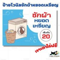 ราคา ป้ายไวนิลซักผ้าหยอดเหรียญ แก้ราคาได้ เจาะตาไก่พร้อมใช้งาน สีสวย คมชัด ส่งไว (22154455860)