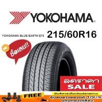 ราคา YOKOHAMA รุ่น BluEarth E75 215/60R16 จำนวน 1 - 4 เส้น ปี2025 ราคาพิเศษ สินค้าของแท้ 100% สินค้ารับประกันจากบริษัท (41562159488)