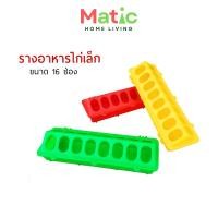 ราคา ถาดอาหารไก่ 16 ช่อง รางอาหารสัตว์ ถาดอาหารลูกไก่ มีให้เลือก 3 สี AN1 (24528929745)