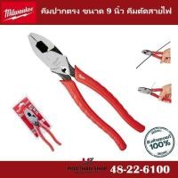 ราคา Milwaukee คีมปากตรง ขนาด 9 นิ้ว คีมตัดสายไฟ รุ่น 48-22-6100 (28767159563)