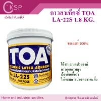 ราคา กาวลาเท็กซ์ งานอเนกประสงค์ทั่วไป TOA รุ่น LA-22S 1.8 Kg (1 แกลอน)เปิดใบกำกับภาษีได้ LATEX GLUE ADHESIVE งานฝีมือ งานไม้ (29951800532)
