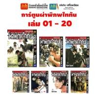 ราคา การ์ตูน ผ่าพิภพไททัน Attack on Titan เล่ม 01-20 **พร้อมส่ง** (22889486552)