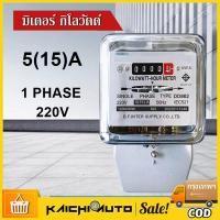 ราคา มิเตอร์ไฟ มิเตอร์ไฟฟ้า เนชั่นนาย 5(15)A 15(45)A มิเตอร์ มี มอก. มิเตอร์ไฟฟ้า​ ของแท้ มาตราวัดไฟ 5 แอมป์ (24189818894)