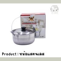 ราคา *หม้อสแตนเลส มีหูหิ้ว หม้อสแตนเลสพร้อมฝาปิด หม้อต้มแบบหูหิ้ว (1995013471)