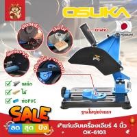 ราคา OSUKA แท่นจับเครื่องเจียร์ 4 นิ้ว เกรดญี่ปุ่น OK-6103 แท่นจับลูกหมู แท่นจับหินเจียร์ 4 นิ้ว (SM) (20480419589)