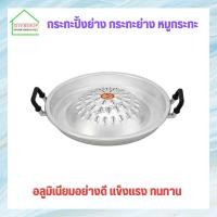 ราคา กระทะปิ้งย่าง กระทะย่าง หมูกระทะ กระทะ (20989546958)