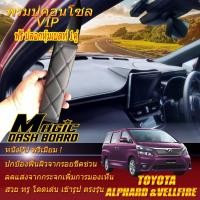 ราคา Toyota Alphard Vellfire 20 2008-2014 พรมคอนโซลหน้ารถยนต์ Dash Board Alphard 20 Vellfire 20 Magic Dash Board (28819368755)