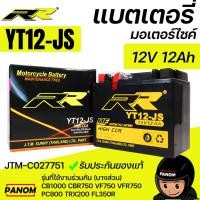 ราคา แบตเตอรี่แห้ง RR YT12JS YT12-JS 12V 12Ah CBR750 CB1000 PC800 VF750 VFR750 ER6n Versys650 JTM-C027751 (22603998307)