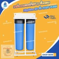 ราคา SafetyDrink เครื่องกรองน้ำใช้ 2 ขั้นตอน BigBlue 20 นิ้ว FAST PURE (23339431227)