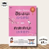 ราคา หนังสือ ราคา 225 บาท หัดเขียน เรียนอ่าน ฮิระงะนะ และคะตะคะนะ : ภาษาญี่ปุ่น ตัวอักษรภาษาญี่ปุ่น คำศัพท์ภาษาญี่ปุ่น (28987857535)